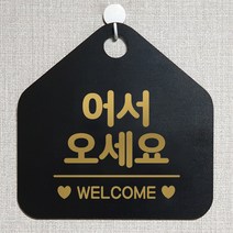 제제데코 오픈 매장안내판 휴무 팻말 포맥스표지판 제작 104어서오세요웰컴 오각20cm, 104어서오세요웰컴오각형(포맥스블랙+문구골드무광 단면), 1개