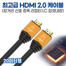 SA커머스 HDMI 2.0 최고급형 리피터 케이블 10미터 20미터