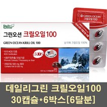 크릴오일100 크릴오일 원액 액상 크릴오메가3 인지질 남극크릴오일 캡슐 크일오일 크리오일 크릴새우 레드크릴 선상가공 미국, 6박스, 30캡슐