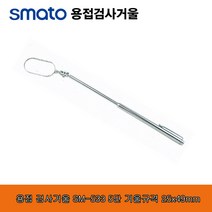스마토 용접 차량 작업용 검사거울 SM-533, 1개