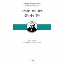 웅진북센 도덕형이상학 정초 실천이성비판 6 칸트전집