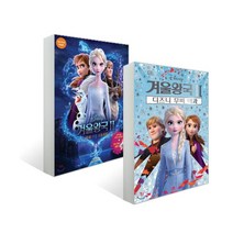세진북 [대원키즈] 디즈니 겨울왕국2 무비 더블 스토리북 + DK 백과 세트 / 사은품증정, 단품없음
