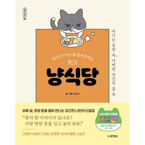 당신의 이야기를 들려주세요 냥식당:여기는 옷장 속 어쩌면 당신의 꿈 속, 동양북스, 이상아