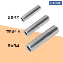 반 일반 롱 슬리브 규격별 대포장 전선연결용 스리브 압착단자, 일반슬리브, JSB 007-(1000EA), 1개