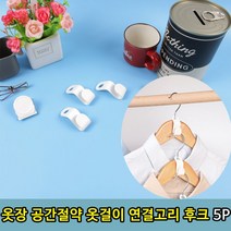 옷장 공간절약 옷걸이 연결고리 후크 5P옷걸이연결 옷걸이후크 옷걸이연장 옷걸이 바지걸이 의류걸이, 본상품, 상세페이지 참조