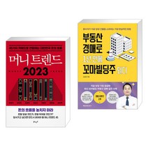 머니 트렌드 2023 + 부동산 경매로 1년 만에 꼬마빌딩주 되다 (전2권), 북로망스