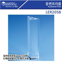 YJJKMALL_광학놀이 실험완구 학습교구 빛놀이 과학완구 러닝리소스 등변 프리즘 Equilateral Prism LER2058+DHKRWKWLrJF, 이상품이에요