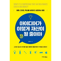 아이디어가 이렇게 재산이 될 줄이야:발명 디자인 혁신을 보호하고 성장하는 방법, 이코노믹북스, 김태수