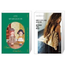 시은맘의 명작 동화 손뜨개 인형 + 비욘드 더 리프 스타일 손뜨개 가방 (마스크제공)
