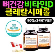 뼈건강 골다공증 예방 영양제 비타민D3 콜레칼시페롤 고령 노인 필수 하루 홈쇼핑 고함량 뼈에좋은 음식 식품 고함량 2000IU 콜레칼시페롤 할머니 할아버지 고령 실버 70대 80대