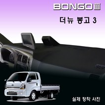 2021년 봉고3 대쉬보드커버 /스웨이드원단, 원단 (스웨이드/레드테두리), 사제 상단네비-유/전방추돌장치-무