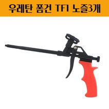 우레탄폼건 폼총 발포 방화폼 경질 실리콘 난연 건용 보수 접착 뿜칠 힐티폼건 틈새크랙 단열 메꾸미 큰조절밸브 테프론코팅 전체길이 312MM 노즐3개포함 TF1, 3개