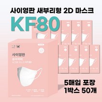 사회적기업 사이영판 새부리형 2D 마스크 KF80 대형 (1박스 50매 5매씩 포장), 검정색