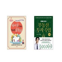 이야기로 펼치는 창의적 글쓰기 + 운명을 바꾸는 부동산 투자 수업 : 기초편 [전2권세트] | + 빠른배송 | 안심포장 | (전1권)