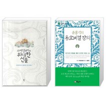유니오니아시아 스베덴보리의 위대한 선물 + 윤홍식의 용호비결 강의, [단일상품]