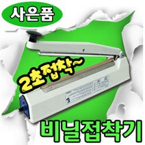 삼보테크 비닐접착기 비닐실링기 열포장기 한약포장 드립팩포장 드립백포장 원두커피포장 opp비닐포장 쿠키포장 부직포포장 비닐봉지실링 비닐포장, 7.SK410-5mm