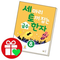 선택구매상품/세 마리 토끼 잡는 급수한자 8급 세토독, ●●세 마리 토끼 잡는 초등 한국사, 1권
