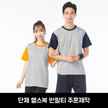 헬스복 TC30수 나그랑 쿨론티 주문제작 단체복 유니폼 헬스장 운동복