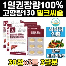 밀크시슬 실리마린 밀크씨슬 간 에좋은 영양제 3통 간건강 맥스 비타민 리버 비타민b 간영양제 보조제 중년 50대 파워 40대 프로 60대 골드 프라임 노인 프리미엄 케어 홈쇼핑