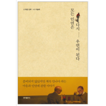 모든 인연은 다시 우연이 된다 - 시 에세이