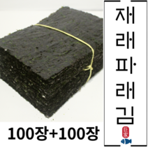 국내산 재래파래김(100장+100장) 명품파래김 생김 재래김 돌김 100매 행사 진행중