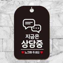공공장소 지금은상담중 노크1 블랙 알림판 가게입구 미용실 간판 안내판 부동산 사무실 인테리어 카페 회사