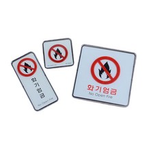 화기엄금표찰 위험물표지판 아크릴사인 안내판 주의표시판 픽토그램알림판, 제품선택, 세로형(품)(절)