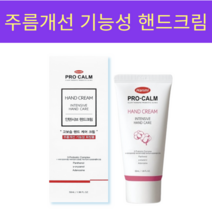 한미 프로캄 인텐시브 핸드케어 크림 50ml 리뉴얼, 3개