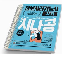 2023 시나공 정보처리기능사 필기 실기 써머리 기본서 택 길벗, [분철 2권]