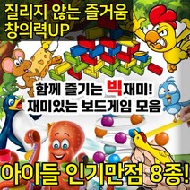 크리스마스 선물 유아 영유아 인기 보드게임 8종 세트 3세 4세 5세 6세 펭귄 얼음깨기 어린이 빙고 개구리 파티 손장난감 원숭이, 8종 보드게임(크리스마스 대박할인!)