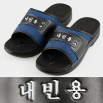 내빈용 실내화 학교 회사 사무실 관공서 손님용 슬리퍼 남여공용 250 270