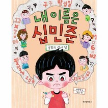내 이름은 십민준 공포의 십구단 013 노란잠수함, 상품명