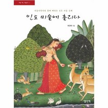 인도 미술에 홀리다 01 처음 여는 미술관, 상품명