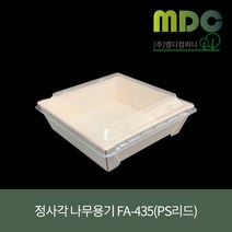 [엠디컴퍼니] 정사각 나무용기세트(FA-435) PS리드 800개 나무용기 일회용용기 일식용기 나무도시락 베이커리포장 떡포장 피크닉포장 친환경용기 고급도시락, 800개(세트)