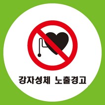 회전체경고 원형 도무송 스티커 OR 미끄럼방지 OR 포맥스 표지판