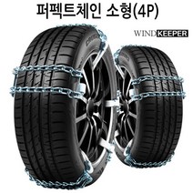 RV 트럭 대형화물차 사슬스노우체인 퍼펙트체인/싼타페tm dm더프라임 CM 뷰티풀 뉴코란도c 스포츠 투리스모 액티언 무쏘 G4렉스턴 W2 슈퍼 트래버스 콜로라도 이쿼녹스 로디우스, 4p