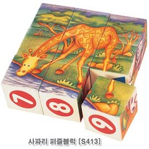동물퍼즐로 다양한놀이 사파리 퍼즐블럭 남아완구 블럭완구 단체선물 블럭장난감 심심할때할만한것 신나는