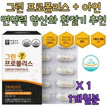 호주산 면역력 에좋은 그린 프로폴리스 플라보노이드 높여주는 높이는 음식 식품 영양제 증강제 식약처인증 건강기능식품 엄마 아빠 키즈 어린이 아이 패밀리 홈쇼핑 집들이 남성 여성 남자 여자 친구 선물 추천