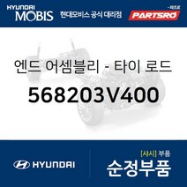 엔드-타이 로드 우측 (568203V400) 그랜저HG 아슬란 그랜저 하이브리드 현대모비스부품몰, 1개