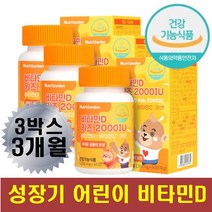 어린이 키즈 비타민D 츄어블 성장기 발육 뼈건강도움 유아 초등학생 4세 5세 6세 아동 초딩 아연비타민디 면역 항산화 성장에좋은 밥안먹는아이 햇빛부족 어린이선물