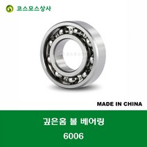6006 중국산 깊은홈 볼 베어링 오픈타입 DEEP GROOVE BALL BEARING 내경 30MM