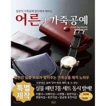 일본의 가죽공예 장인에게 배우는 어른의 가죽공예, ㅁㅅㄴ, STUDIO TAC CREATIVE 저/차효라 역/박혜정 감수