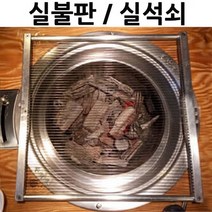 실불판 실석쇠 사각 실실이 석쇠 소 320x320mm 1p 그릴팬/고기불판/전기그릴/고기구이팬/전골팬/삼겹살불판/사각구이팬/구이판/삼겹살팬/고기팬
