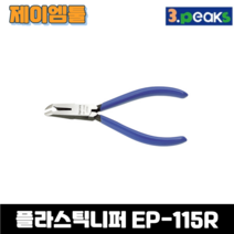 쓰리픽스 3PEAKS 모서리 플라스틱 니퍼 EP-115R