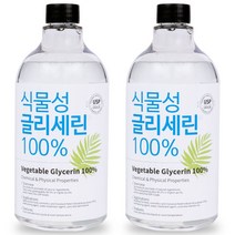식물성 글리세린100% 1kg + 1kg 미국 약전 USP등급 식품첨가등급 국산 비누 화장품DIY Glycerin