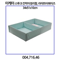 이케아 스투크 칸막이 정리함 L터쿼이즈 34x51x10cm