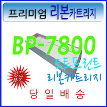 리본카트리지 BP7800 BP7900 BP9000 SBP1015 SBP10AI