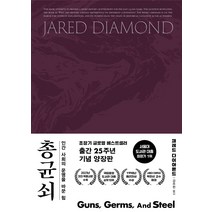 총 균 쇠 (양장) - 무기 병균 금속은 인류의 운명을 어떻게 바꿨는가, 김영사