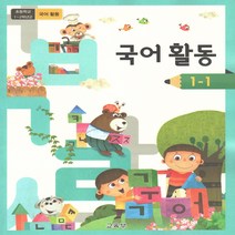 초등학교 교과서 국어활동 1-1 (2022년)