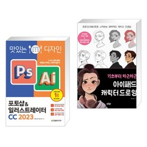 맛있는 디자인 포토샵&일러스트레이터 CC 2023 + 기초부터 차근차근 아이패드 캐릭터 드로잉 (전2권), 한빛미디어